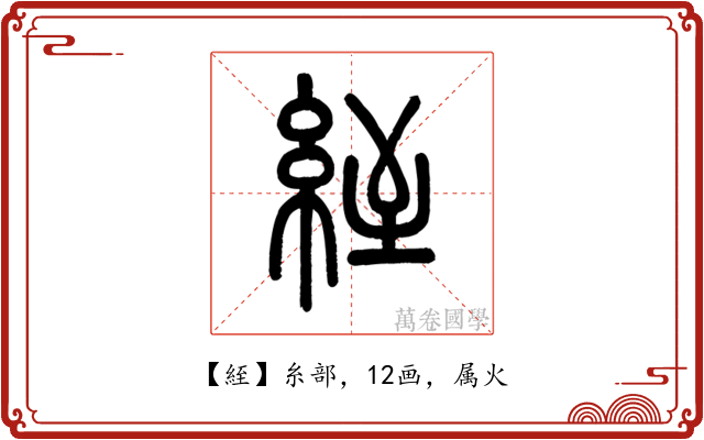 絰