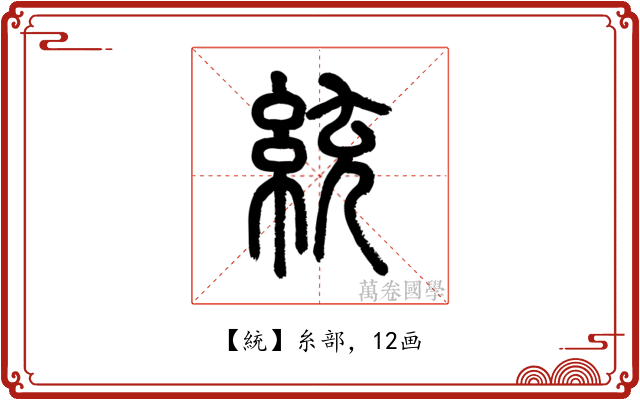 統