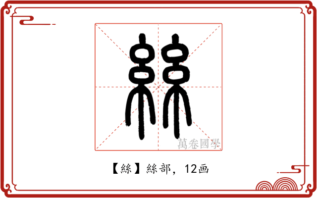 絲