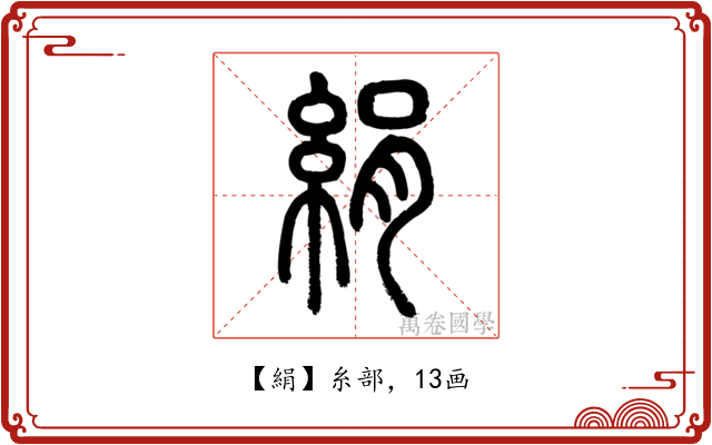 絹