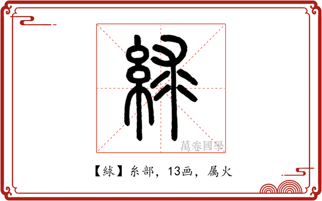 絿