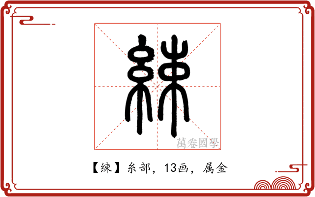 綀