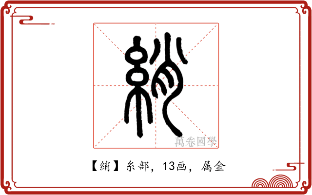 綃