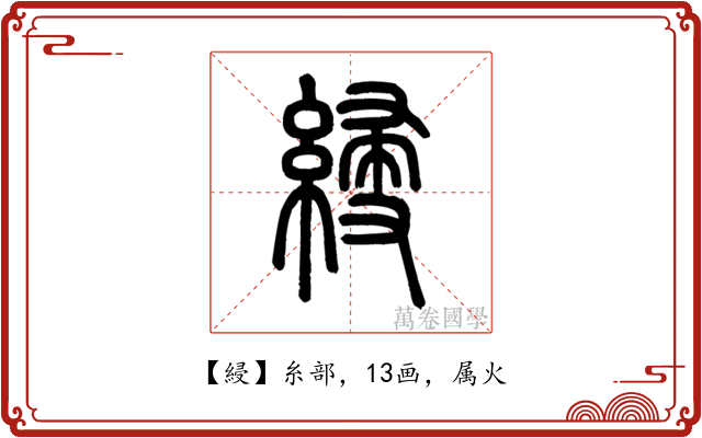 綅