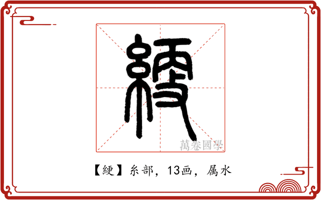 綆