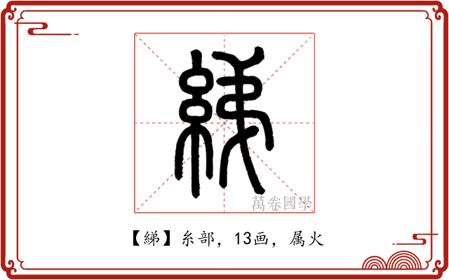 綈