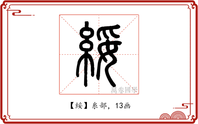 綏