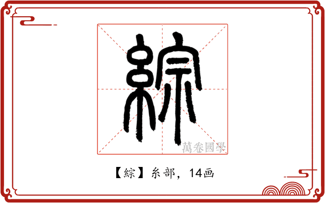 綜