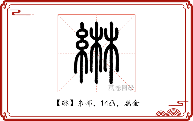綝