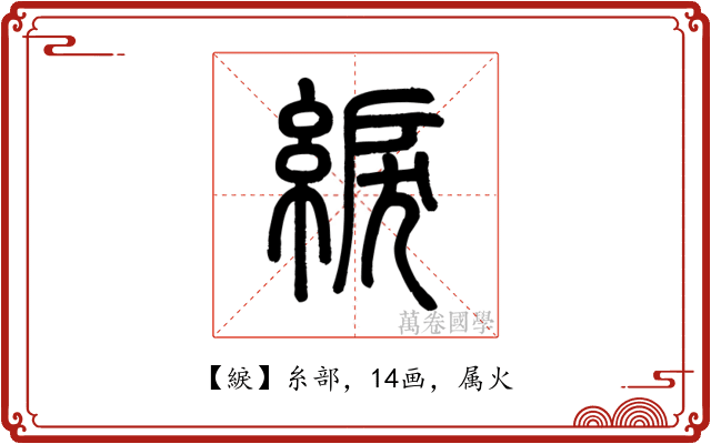 綟