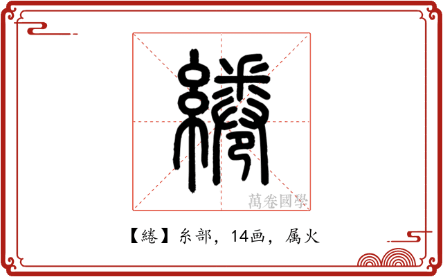 綣