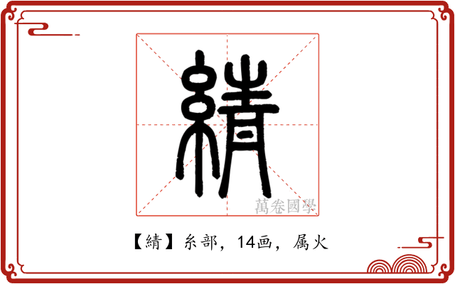 綪