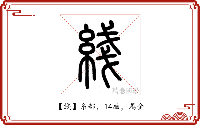 綫