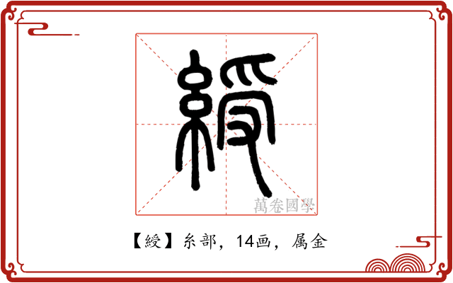 綬