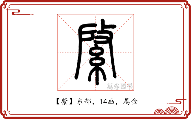 綮
