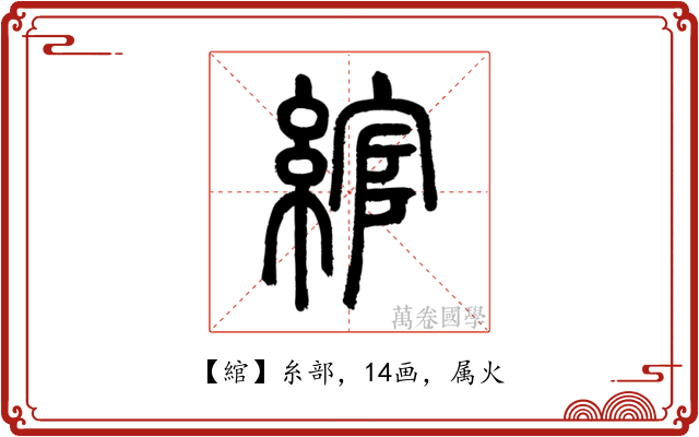 綰