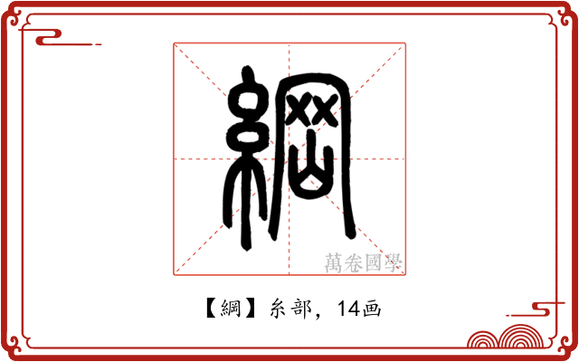 綱