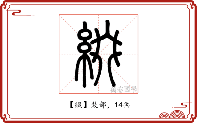 綴