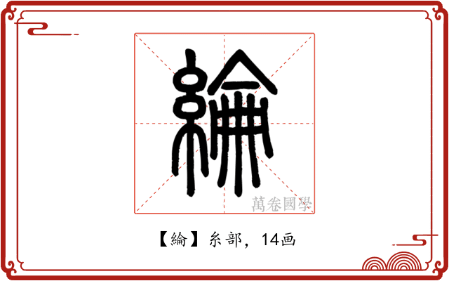 綸