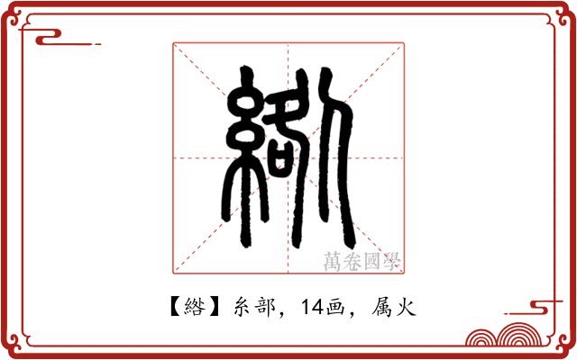 綹