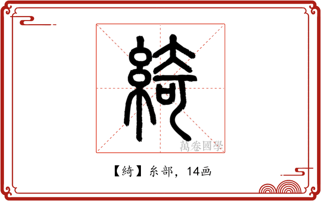 綺