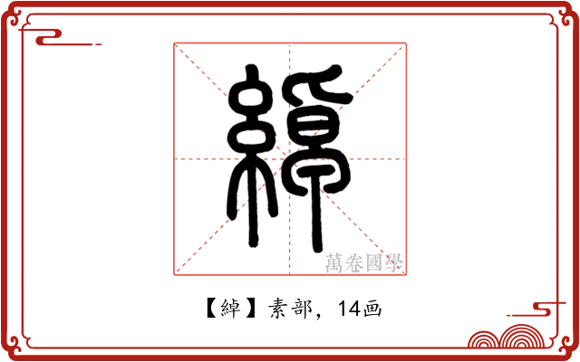 綽