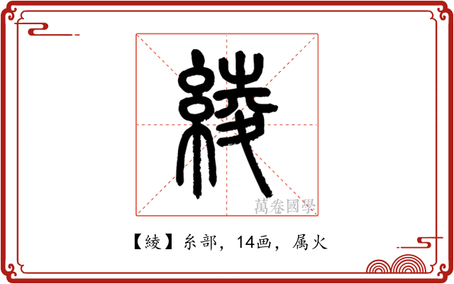 綾
