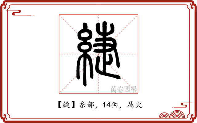 緁