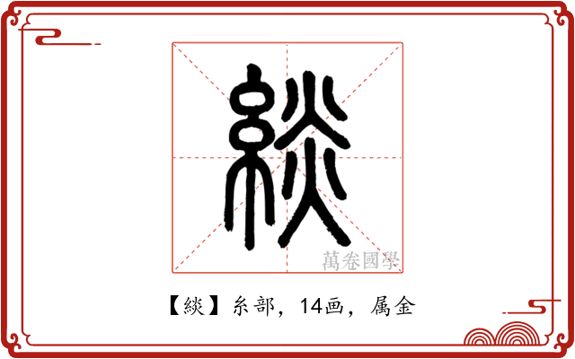 緂