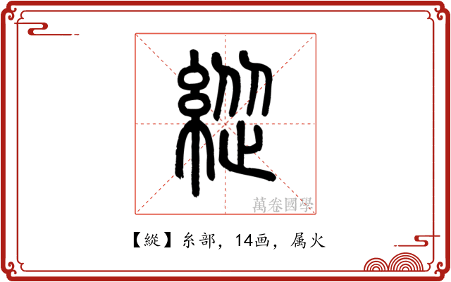 緃