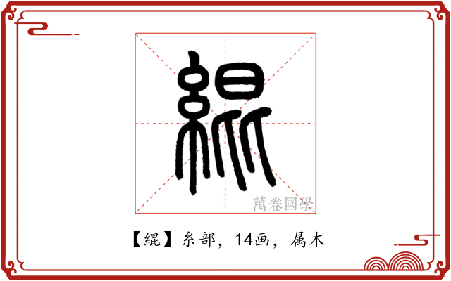 緄
