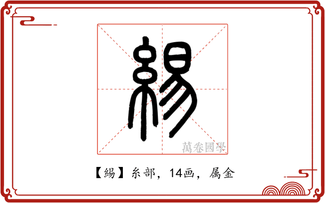 緆