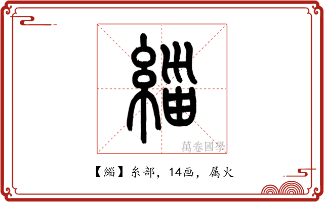 緇