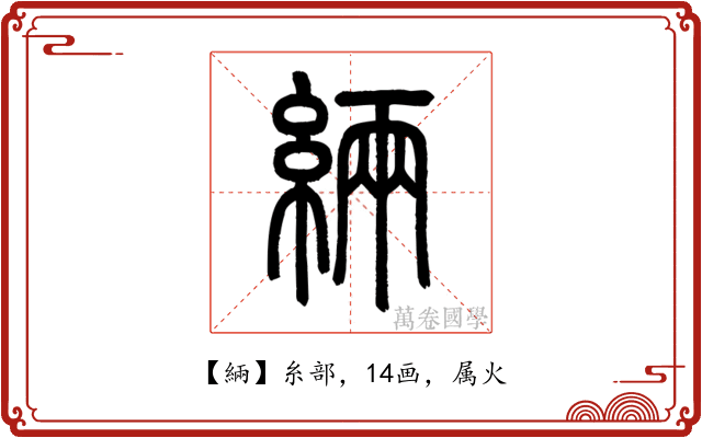 緉