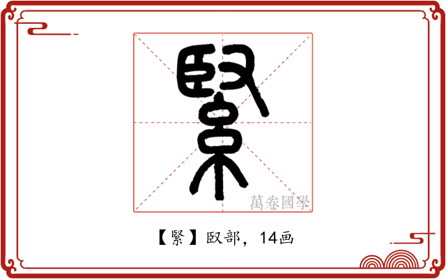 緊