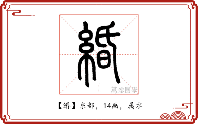 緍