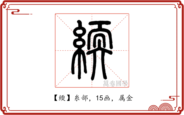 緛