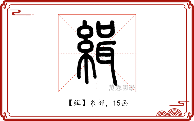 緝