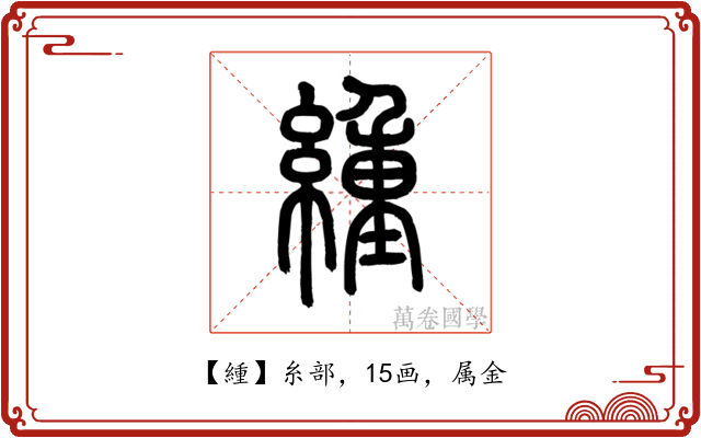 緟