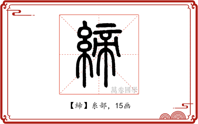 締