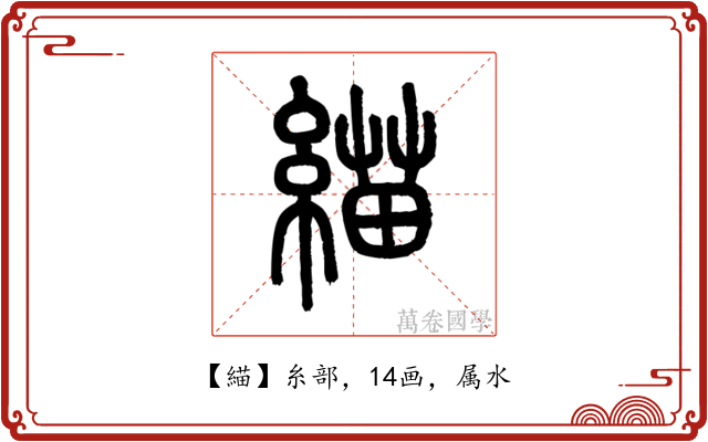 緢