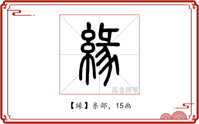 緣