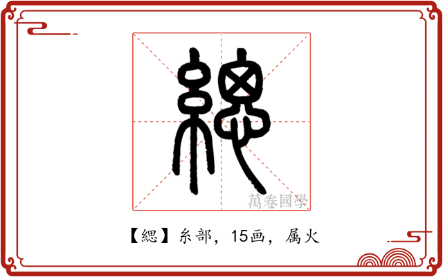 緦