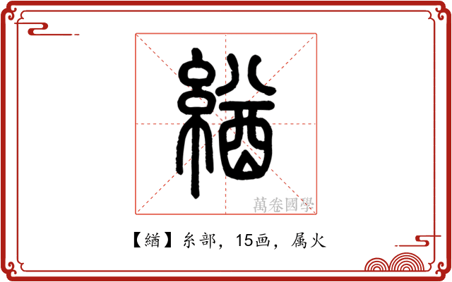 緧