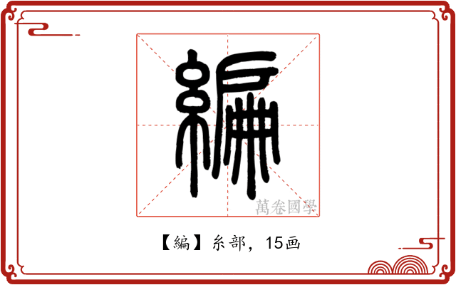 編