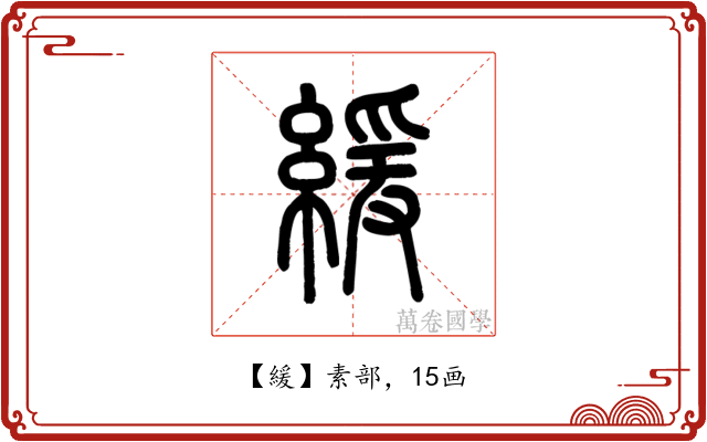 緩