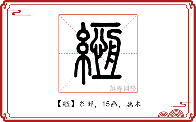 緪