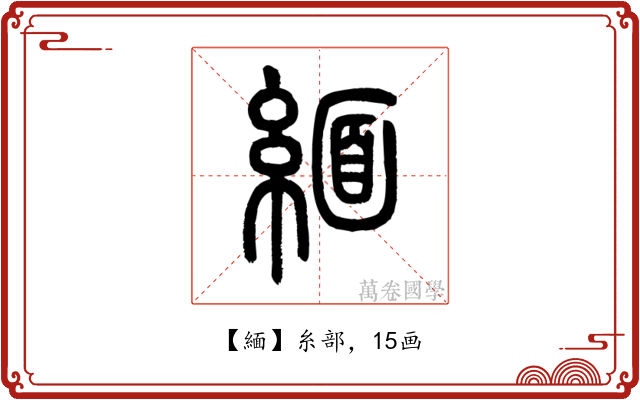 緬