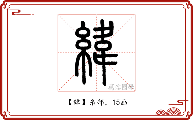 緯