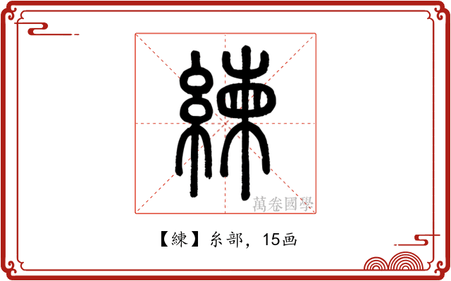 練